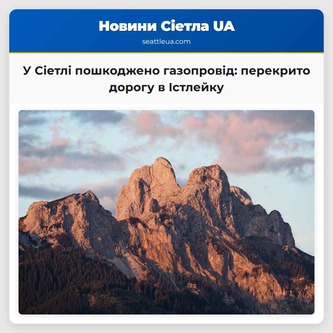 У Сіетлі пошкоджено газопровід: перекрито дорогу