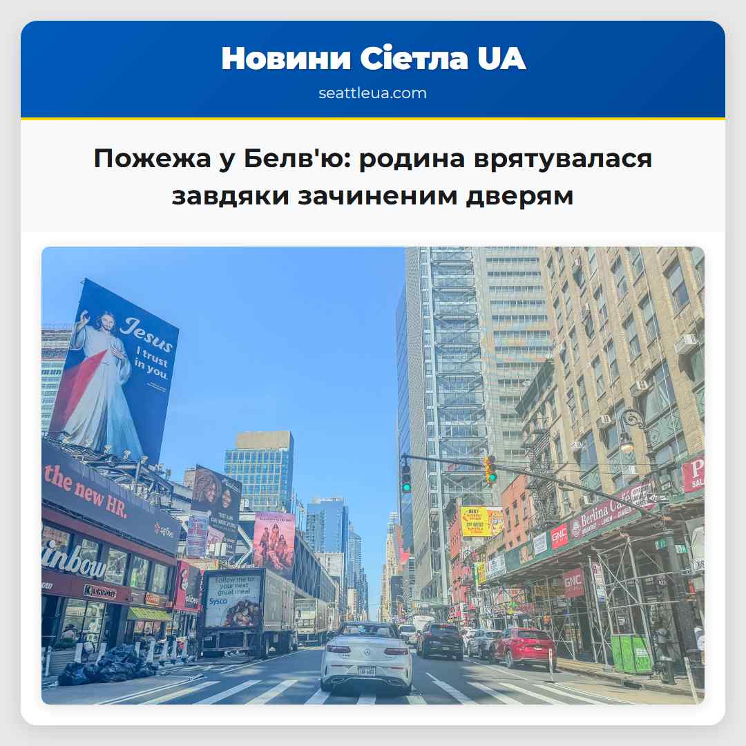 Пожежа у Белв'ю: родина врятувалася завдяки