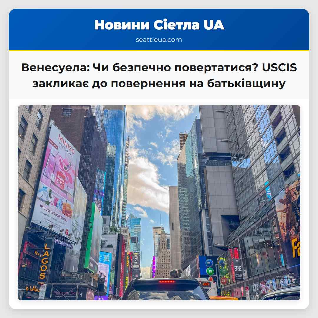 Венесуела: Чи безпечно повертатися? USCIS