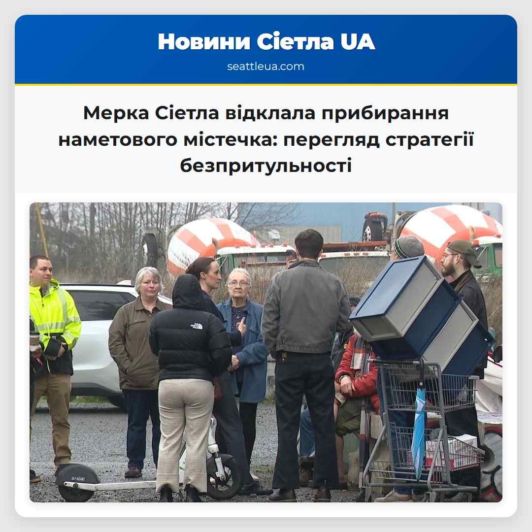 Мерка Сіетла відклала прибирання наметового