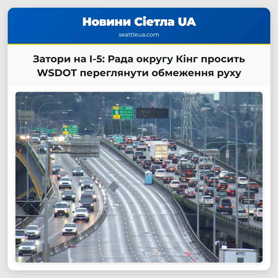 Затори на I-5: Рада округу Кінг просить WSDOT