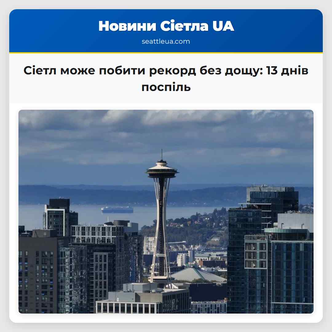 Сіетл може побити рекорд без дощу: 13 днів поспіль