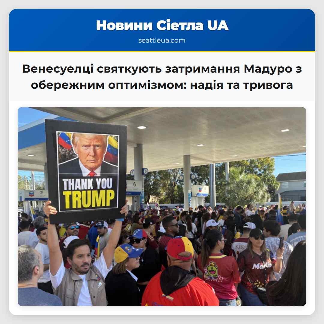 Венесуелці святкують затримання Мадуро з