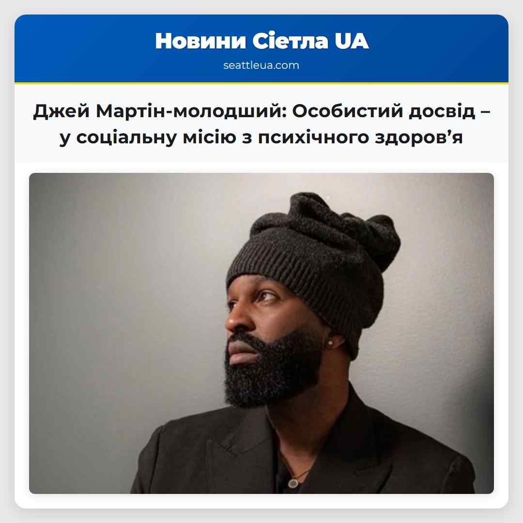 Джей Мартін-молодший: Особистий досвід – у