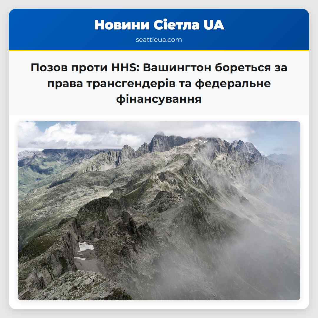 Позов проти HHS: Вашингтон бореться за права