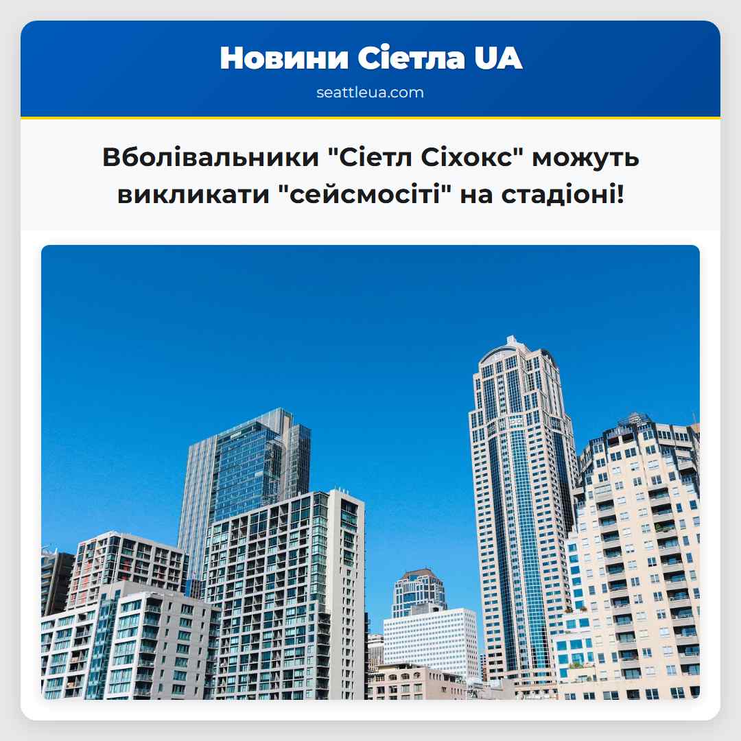 Вболівальники "Сіетл Сіхокс" можуть викликати