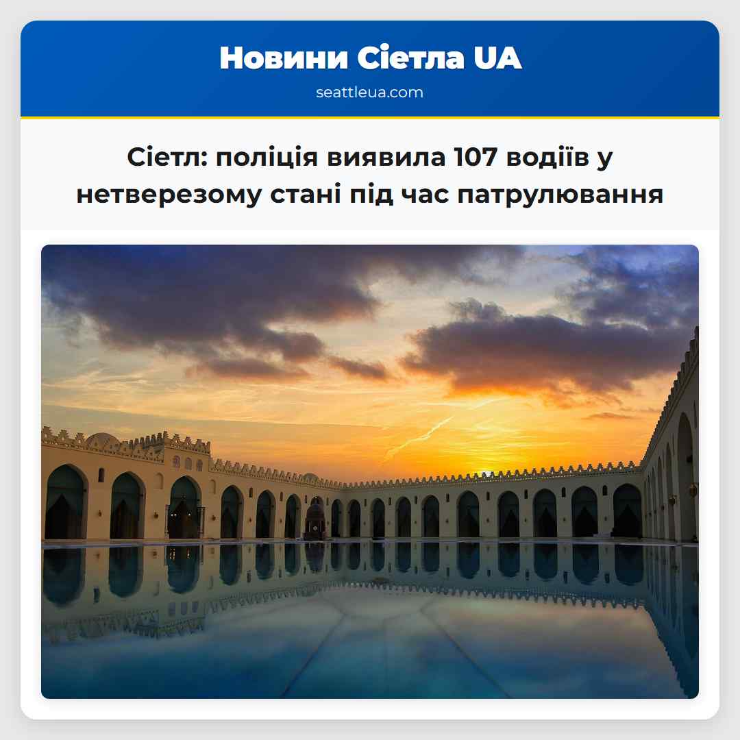 Сіетл: поліція виявила 107 водіїв у нетверезому