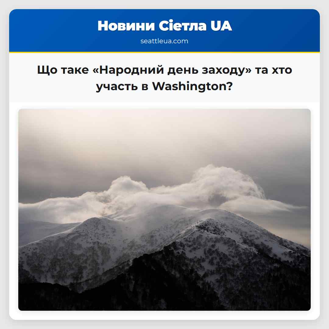 Що таке «Народний день заходу» та хто участь в