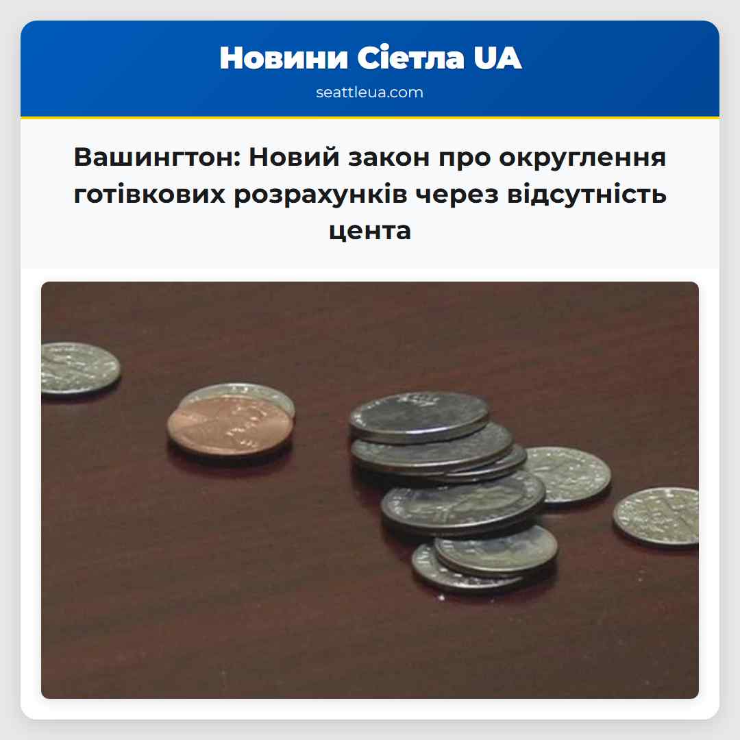 Вашингтон: Новий закон про округлення готівкових