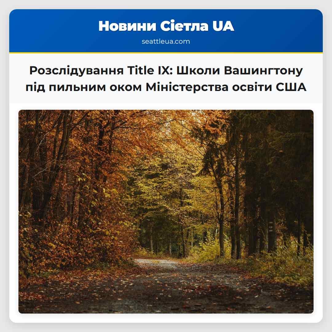 Розслідування Title IX: Школи Вашингтону під
