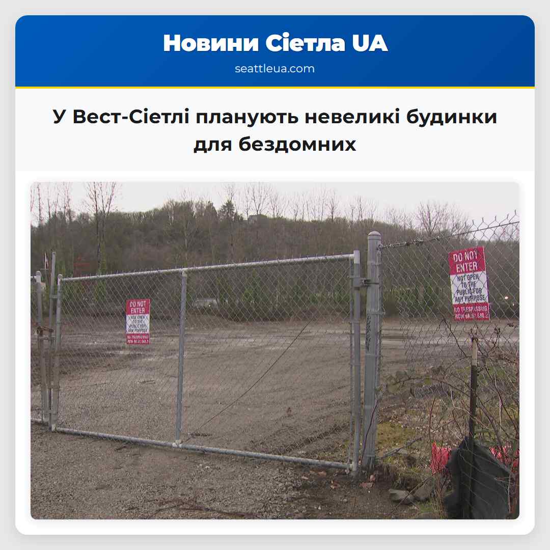 У Вест-Сіетлі планують невеликі будинки для