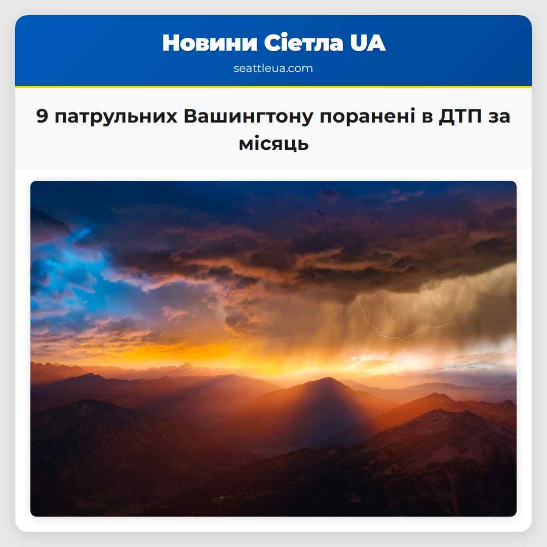 9 патрульних Вашингтону поранені в ДТП за місяць