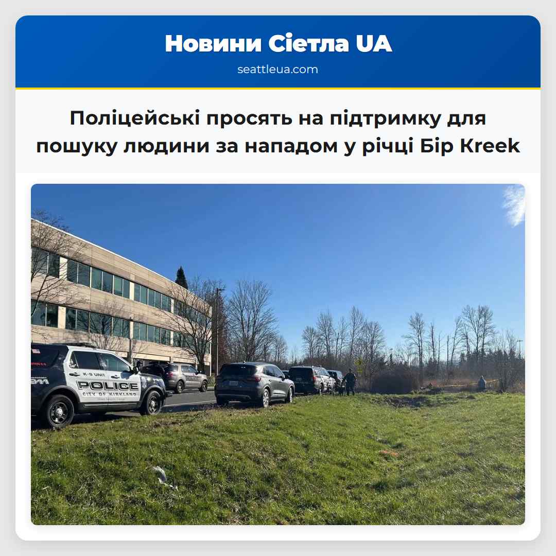 Поліцейські просять на підтримку для пошуку