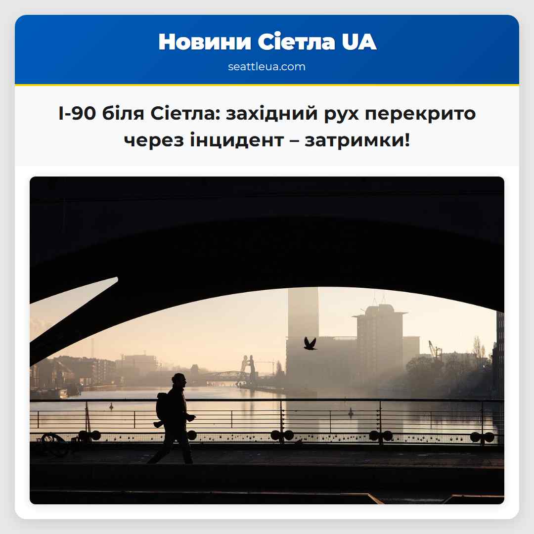 I-90 біля Сіетла: західний рух перекрито через