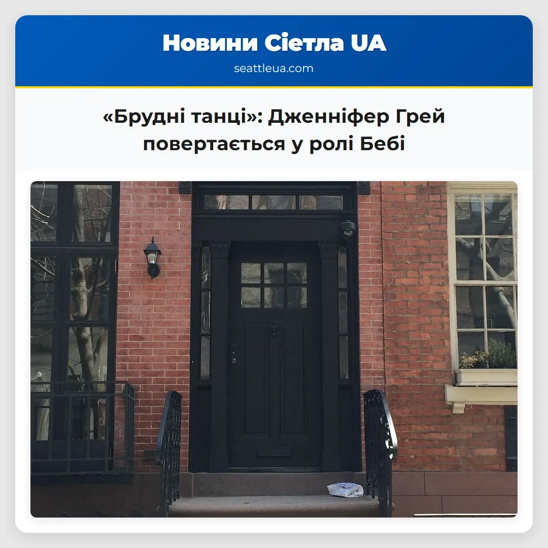 «Брудні танці»: Дженніфер Грей повертається у