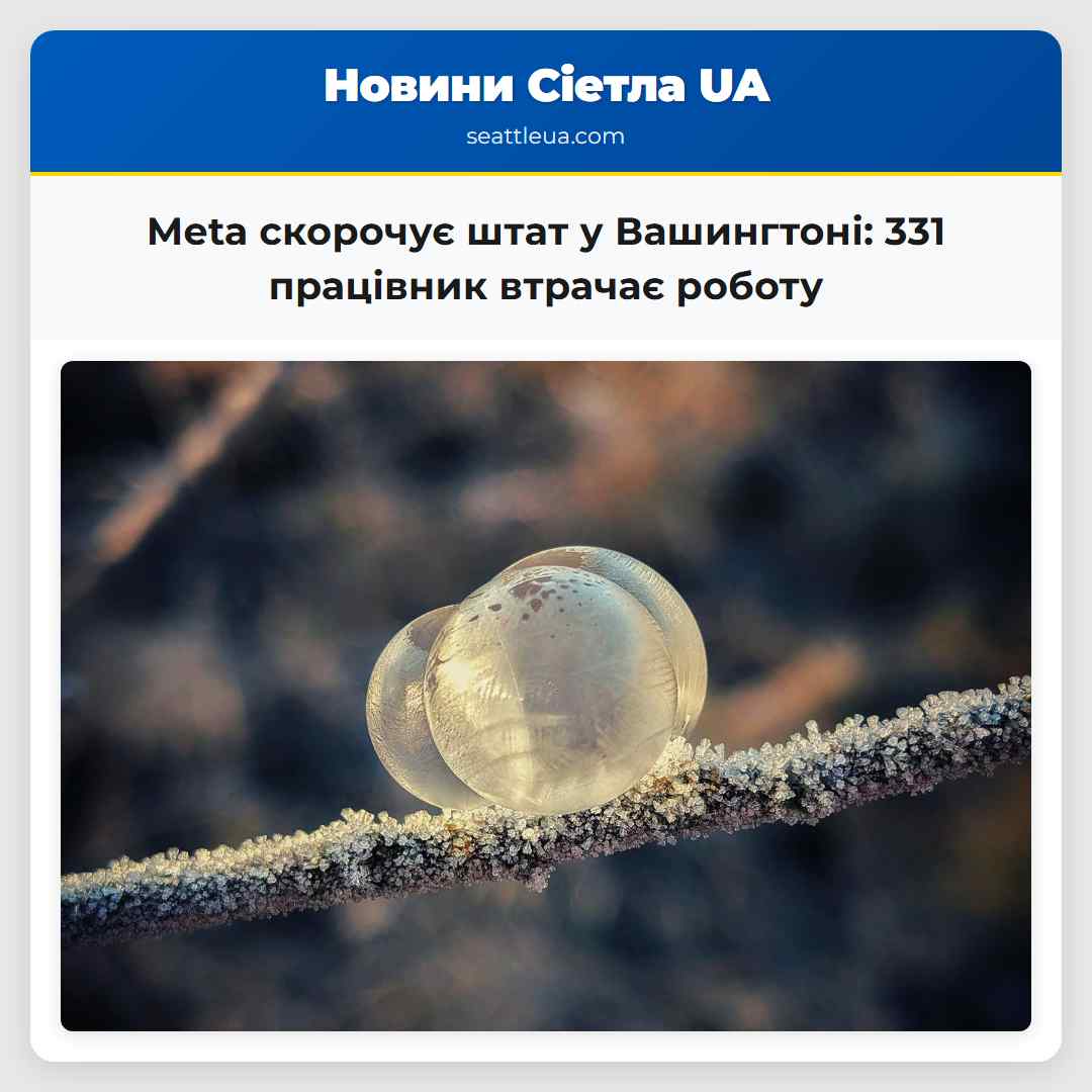 Meta скорочує штат у Вашингтоні: 331 працівник