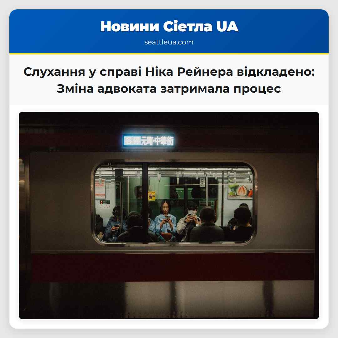 Слухання у справі Ніка Рейнера відкладено: Зміна