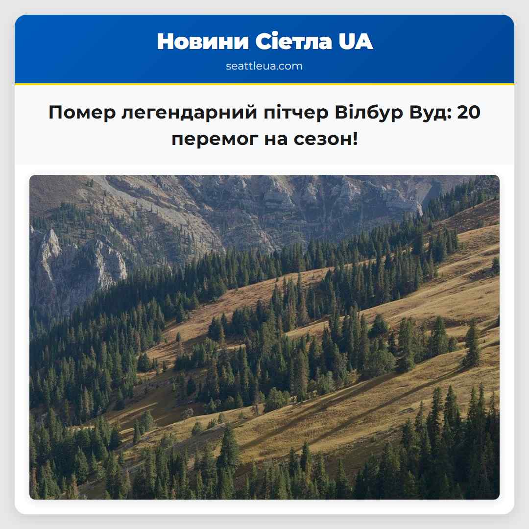 Помер легендарний пітчер Вілбур Вуд: 20 перемог