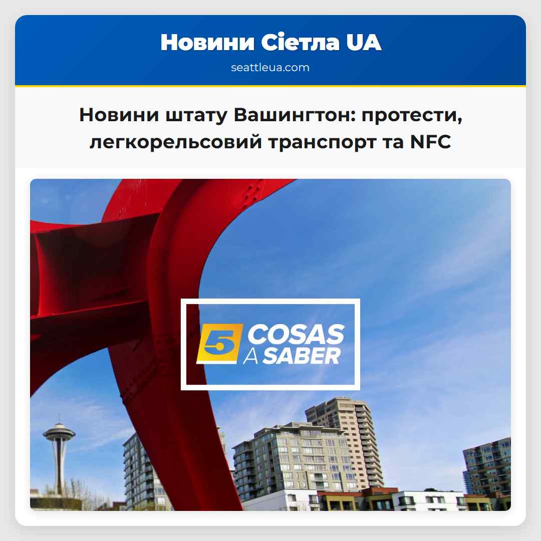 Новини штату Вашингтон: протести, легкорельсовий