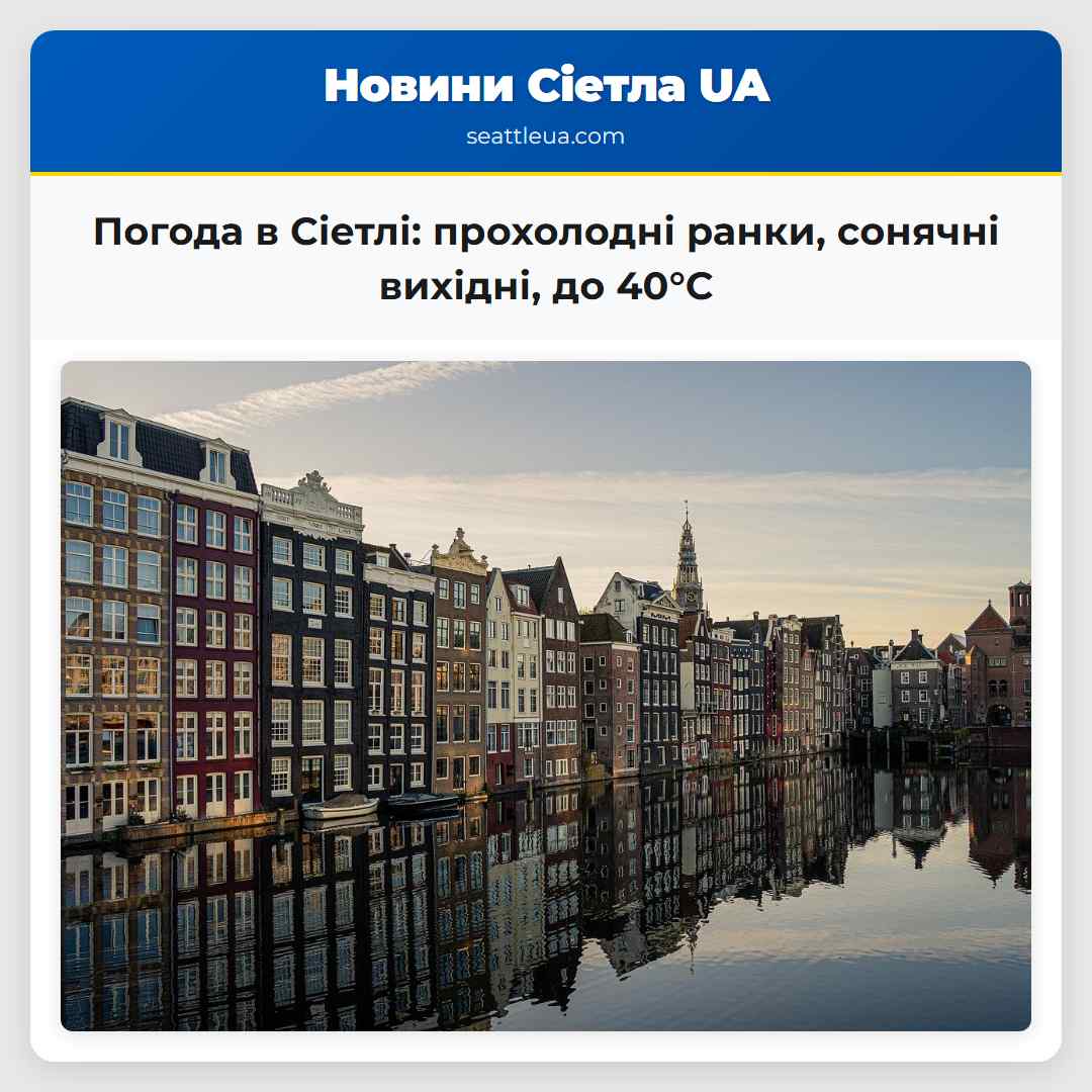 Погода в Сіетлі: прохолодні ранки, сонячні