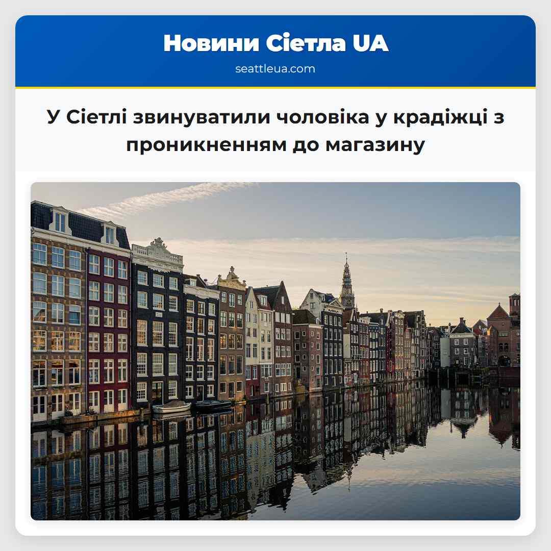 У Сіетлі звинуватили чоловіка у крадіжці з
