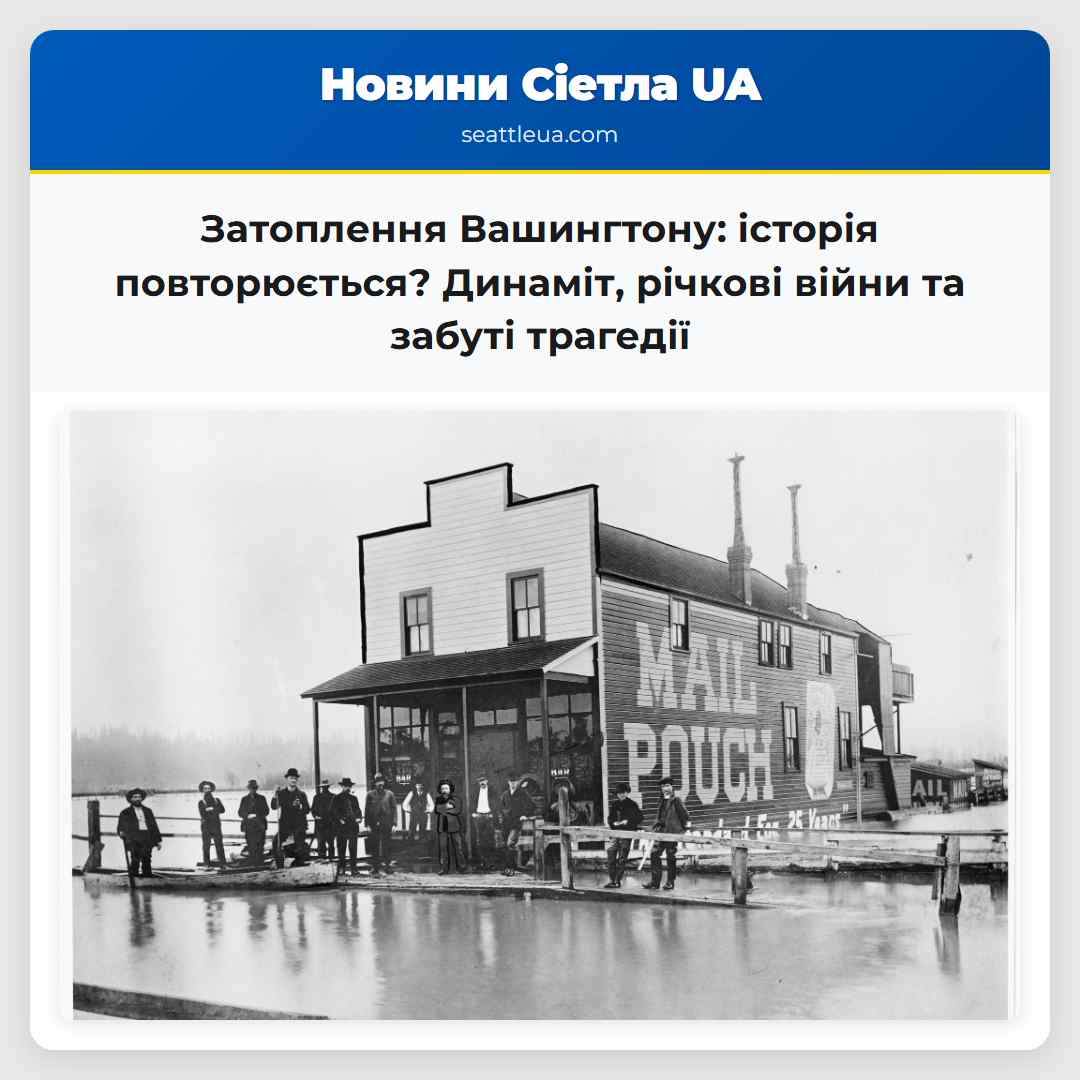 Затоплення Вашингтону: історія повторюється?