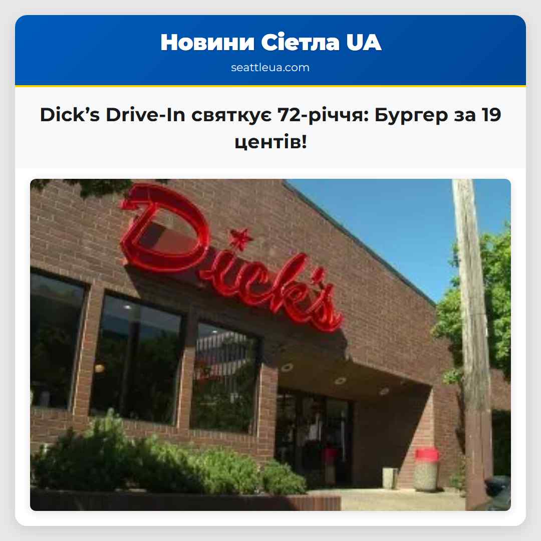 Dick’s Drive-In святкує 72-річчя: Бургер за 19