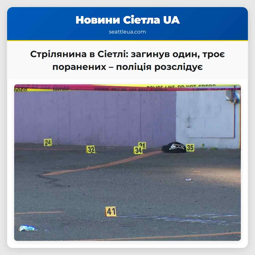 Стрілянина в Сіетлі: загинув один, троє поранених