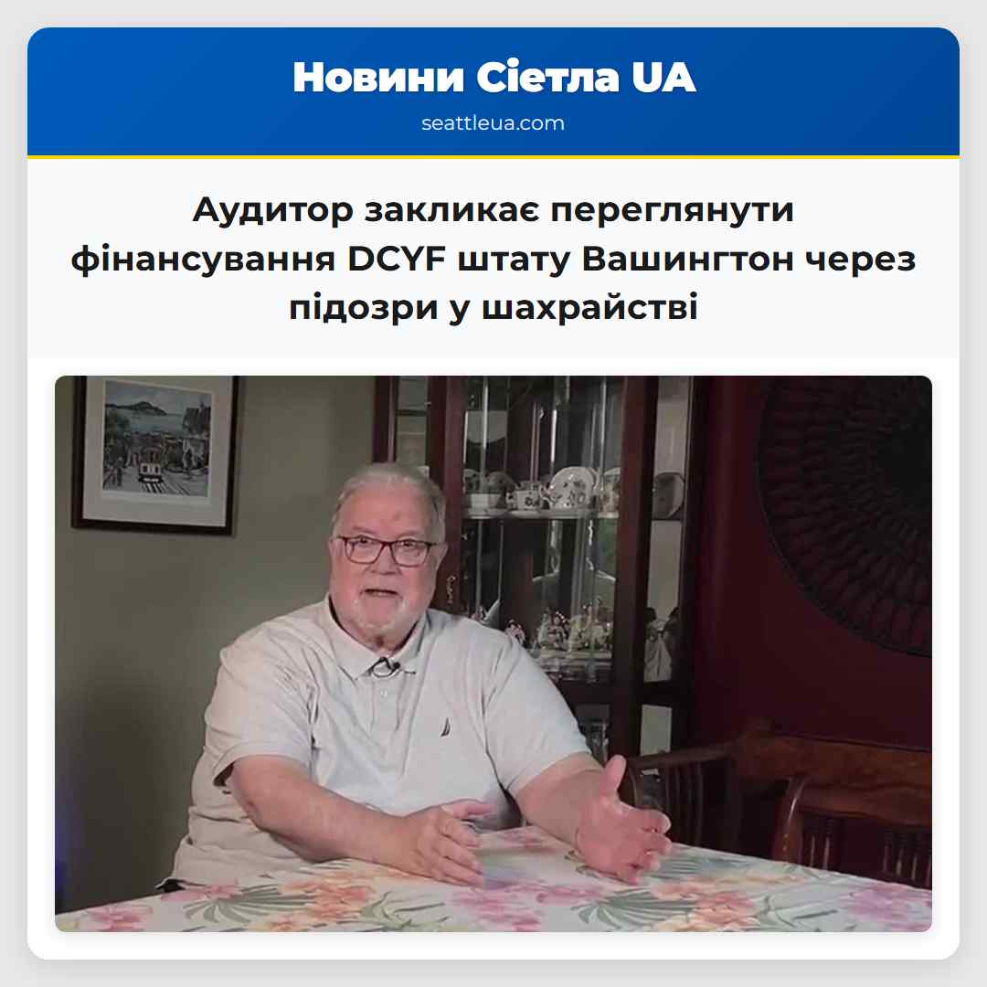 Аудитор закликає переглянути фінансування DCYF