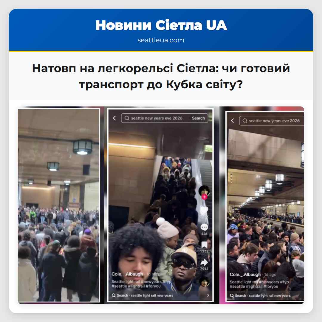 Натовп на легкорельсі Сіетла: чи готовий