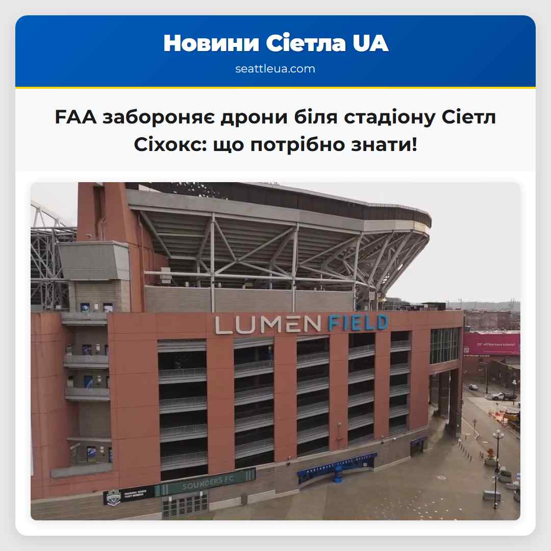 FAA забороняє дрони біля стадіону Сіетл Сіхокс: