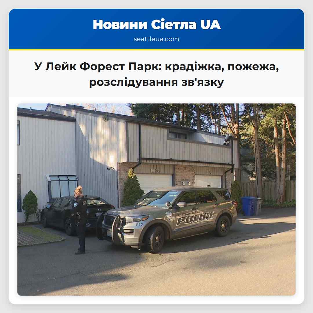 У Лейк Форест Парк: крадіжка, пожежа,