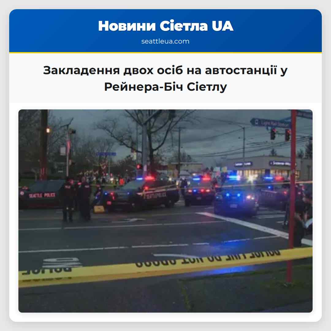 Закладення двох осіб на автостанції у Рейнера-Біч