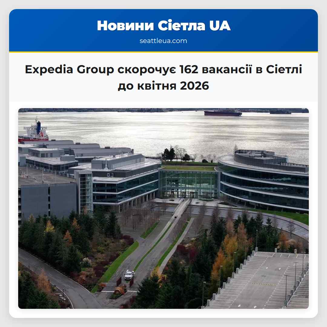 Expedia Group скорочує 162 вакансії в Сіетлі до