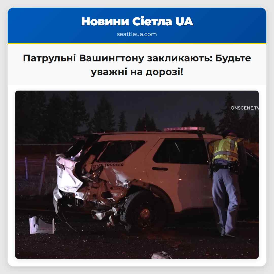 Патрульні Вашингтону закликають: Будьте уважні на