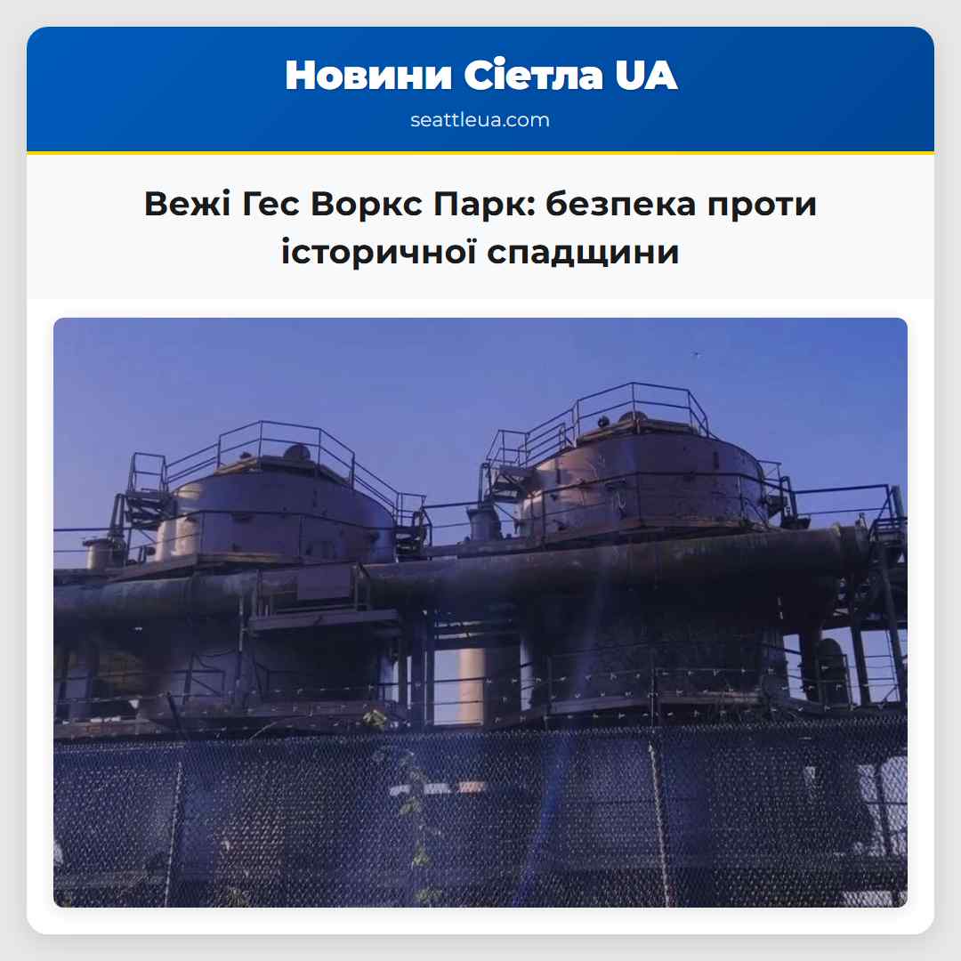 Вежі Гес Воркс Парк: безпека проти історичної