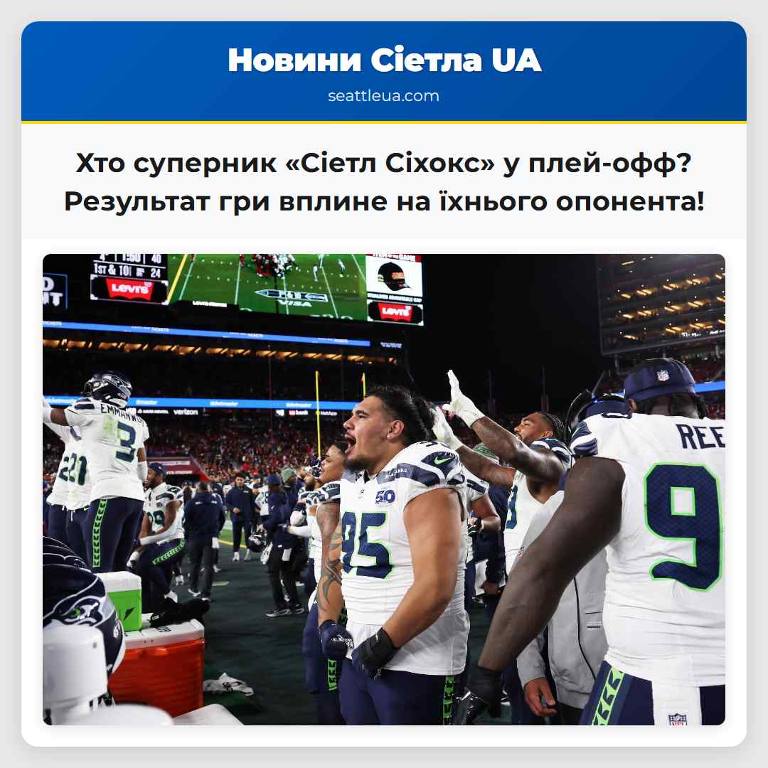 Хто суперник «Сіетл Сіхокс» у плей-офф? Результат