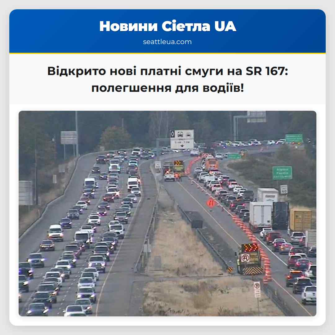 Відкрито нові платні смуги на SR 167: полегшення