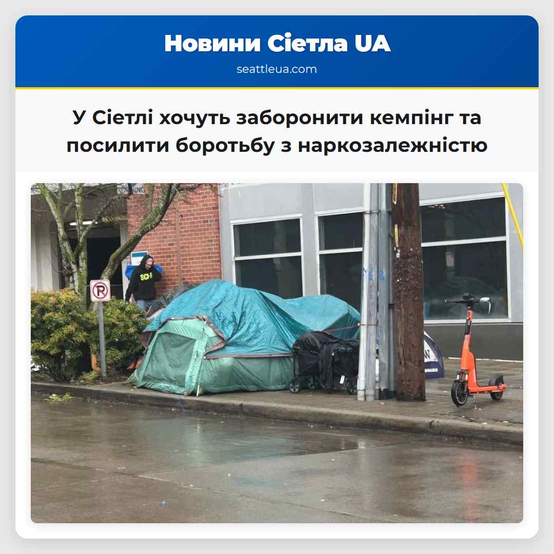 У Сіетлі хочуть заборонити кемпінг та посилити