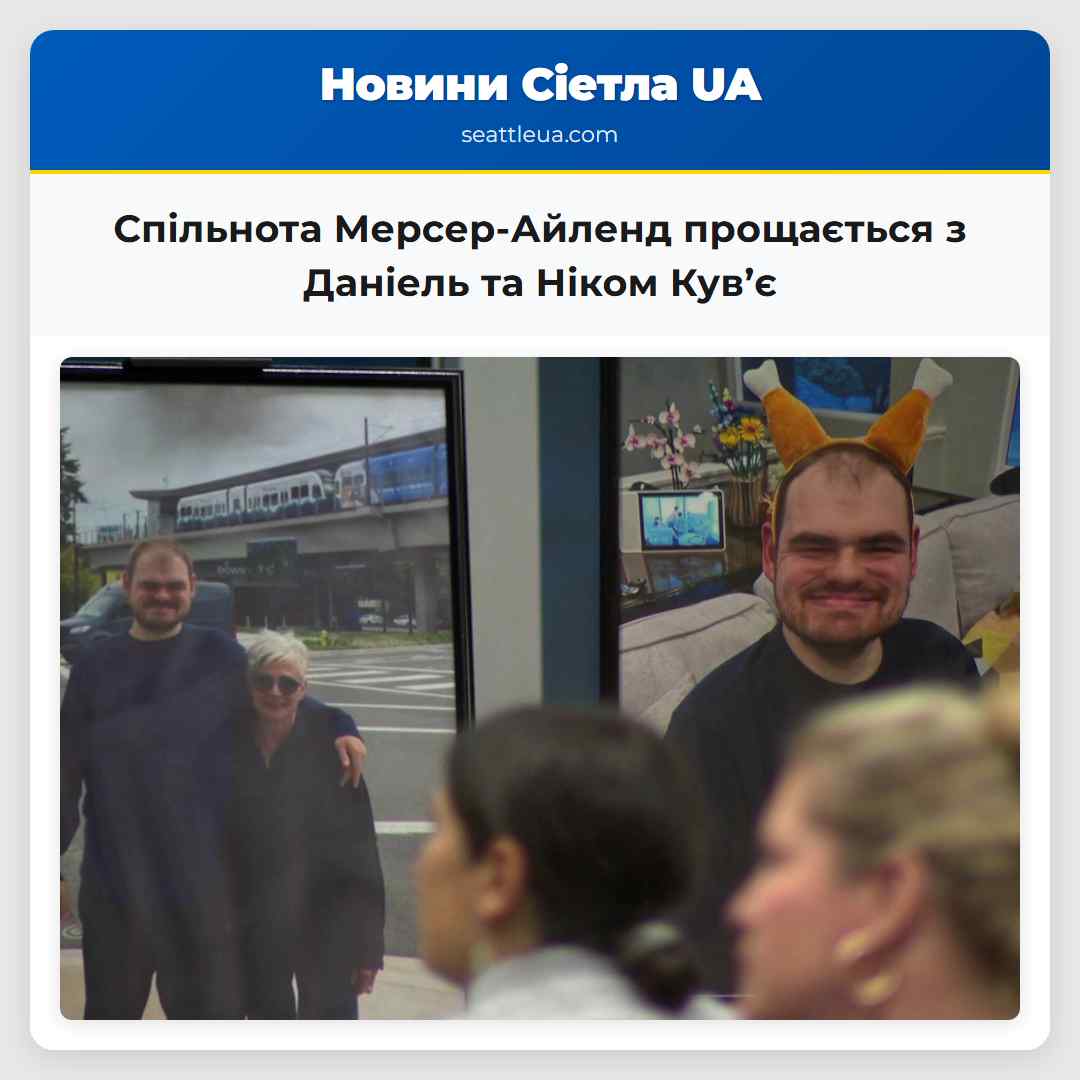 Спільнота Мерсер-Айленд прощається з Даніель та