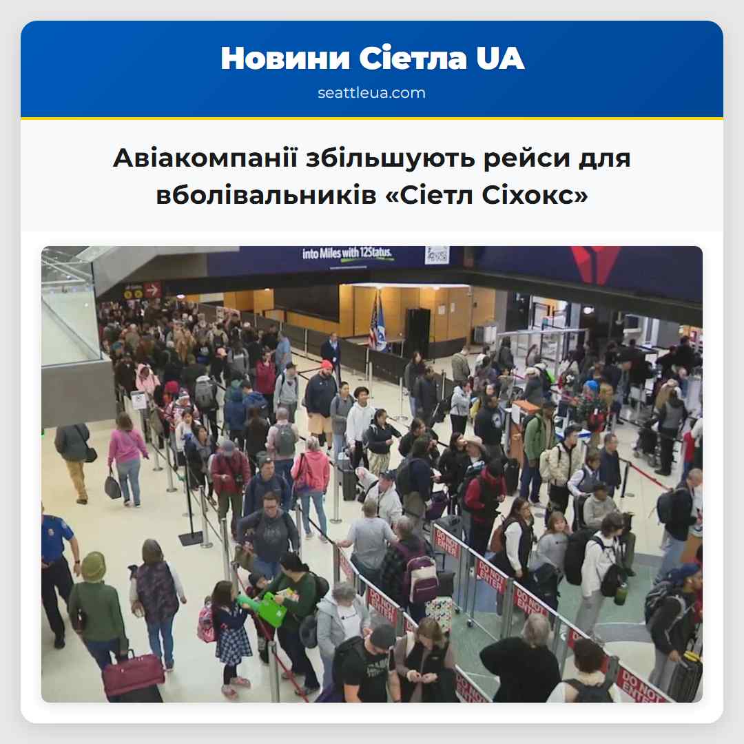 Авіакомпанії збільшують рейси для вболівальників