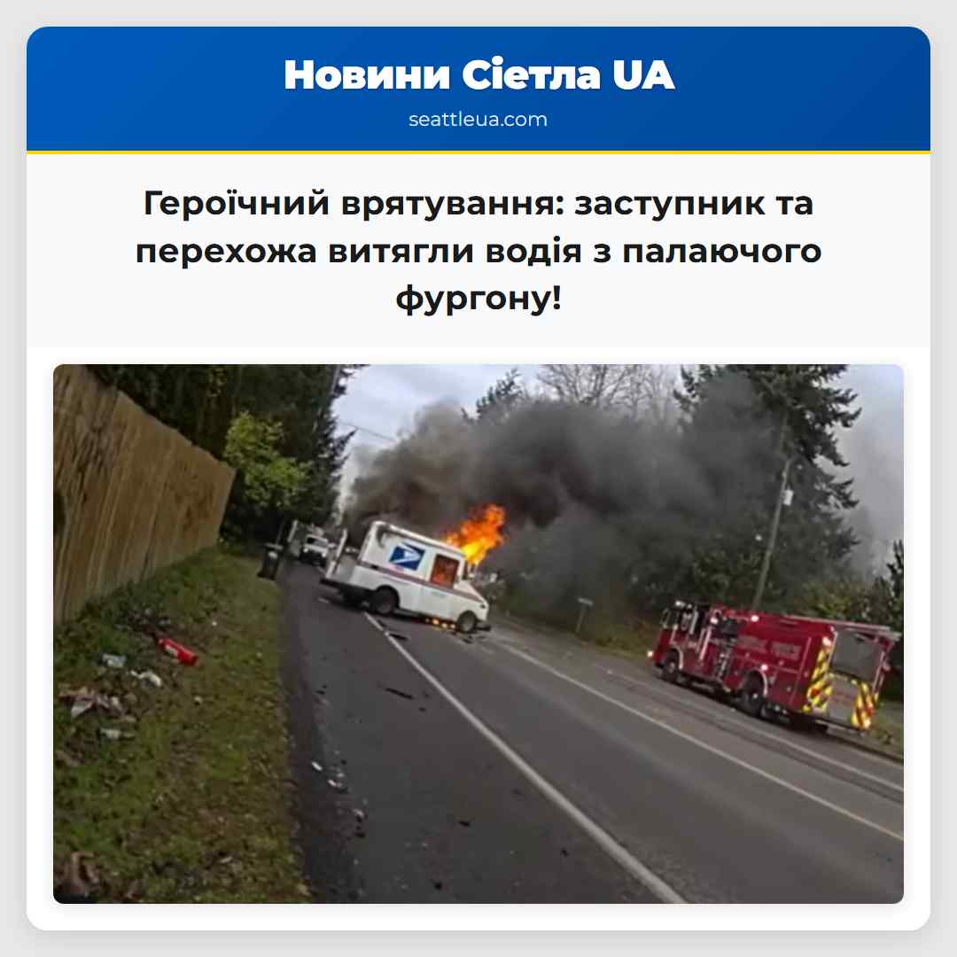 Героїчний врятування: заступник та перехожа