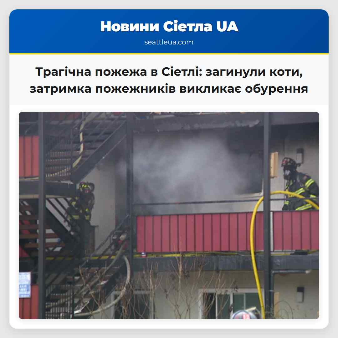 Трагічна пожежа в Сіетлі: загинули коти, затримка