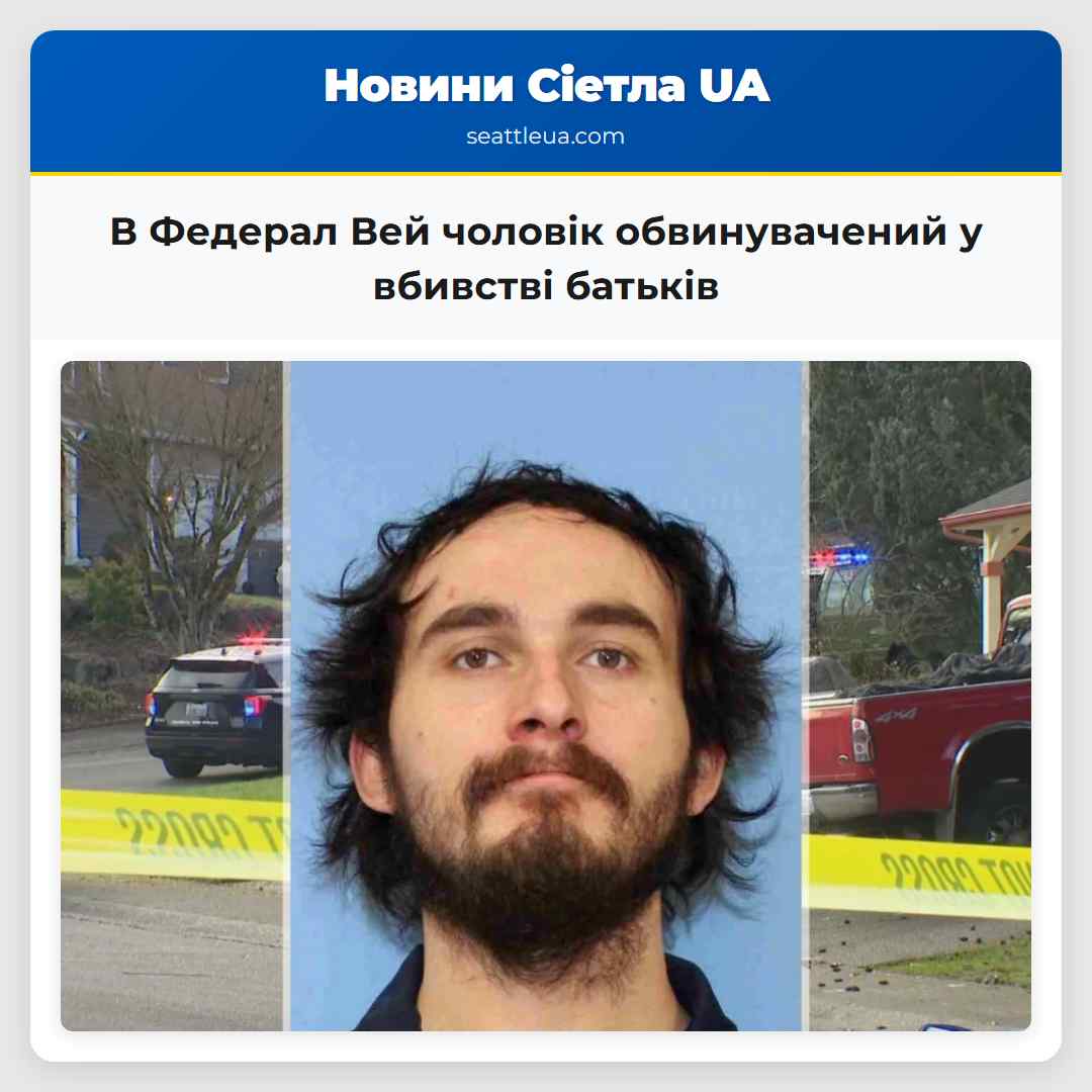 В Федерал Вей чоловік обвинувачений у вбивстві