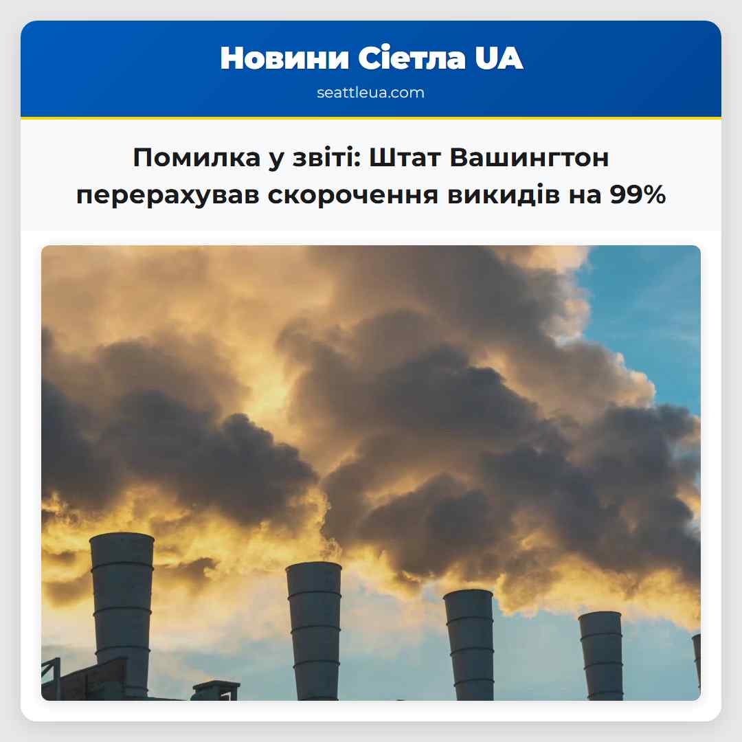 Помилка у звіті: Штат Вашингтон перерахував