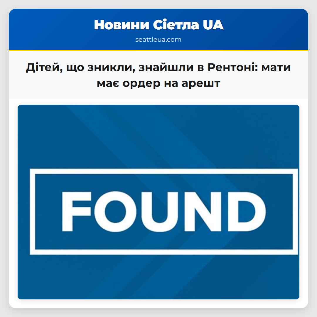 Дітей, що зникли, знайшли в Рентоні: мати має
