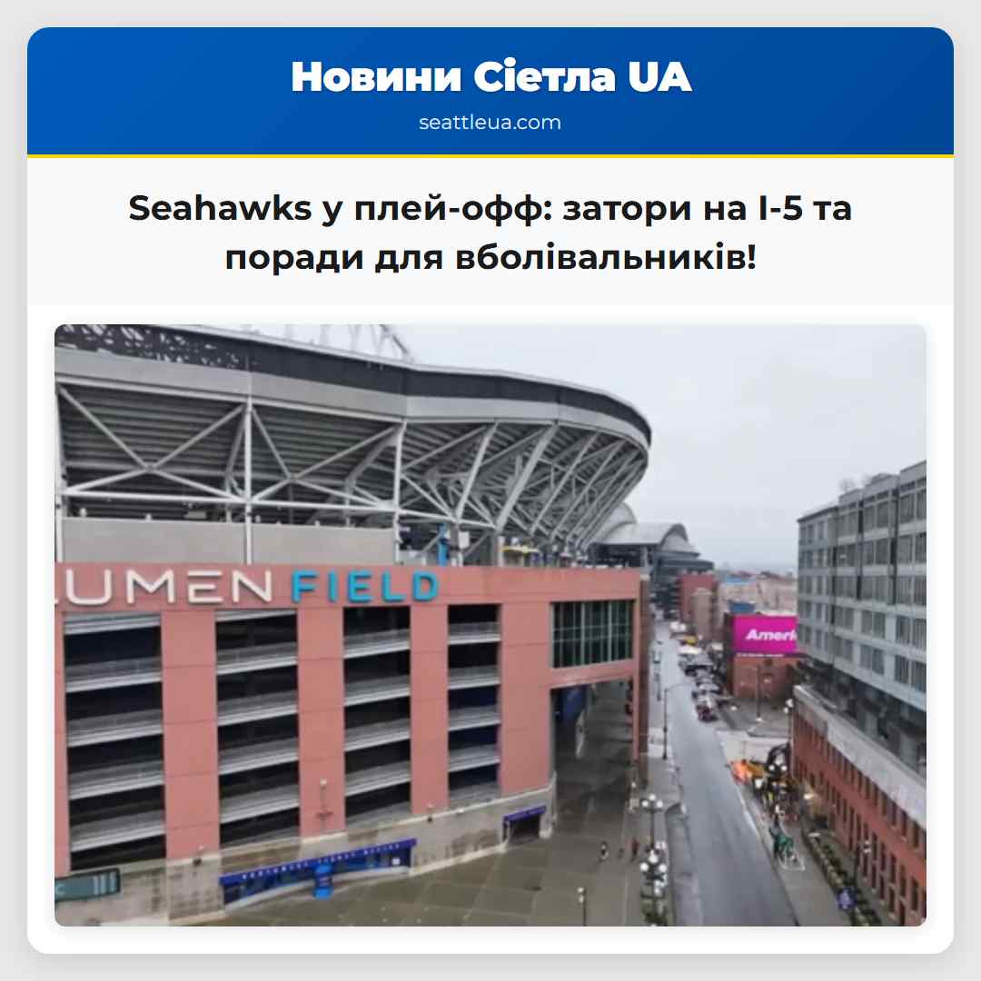 Seahawks у плей-офф: затори на I-5 та поради для