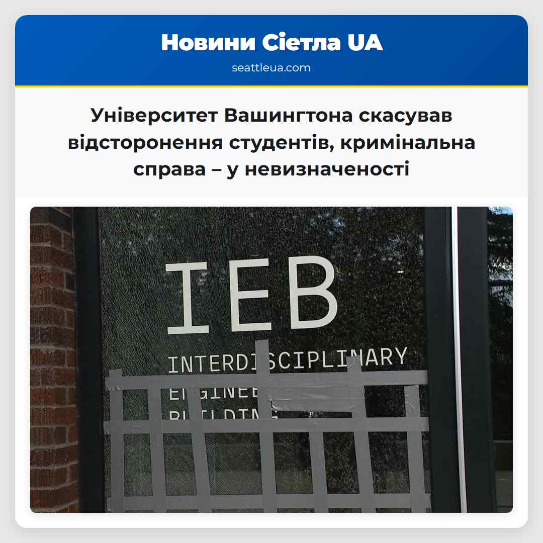 Університет Вашингтона скасував відсторонення