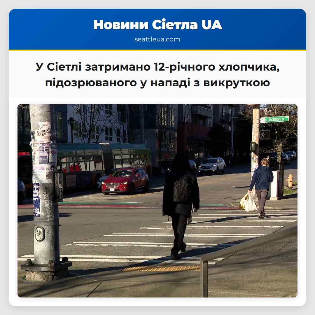 У Сіетлі затримано 12-річного хлопчика,