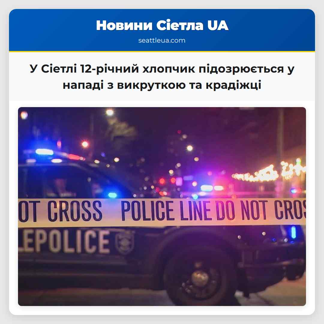 У Сіетлі 12-річний хлопчик підозрюється у нападі